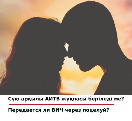 Read more about the article Сүю арқылы АИТВ-жұқпасы беріледі ме?