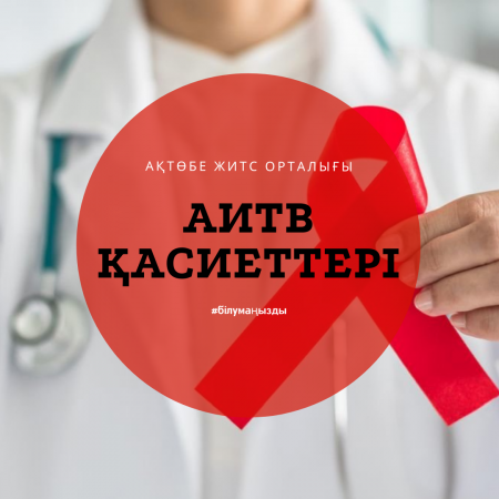 Read more about the article АИТВ қасиеттері: