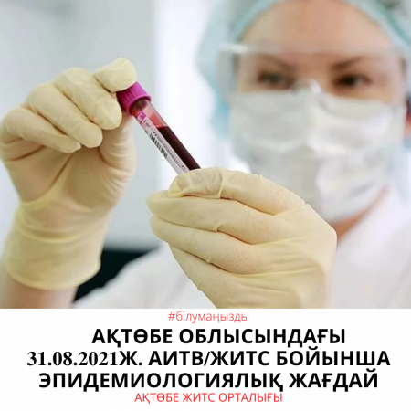 Read more about the article Ақтөбе облысында 31.08.2021 ж. АИТВ/ЖИТС бойынша эпидемиологиялық жағдай