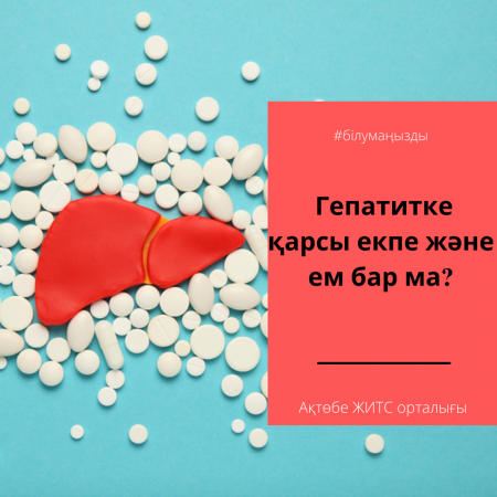 Read more about the article Гепатитке қарсы екпе және ем бар ма?