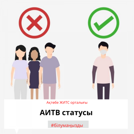 ВИЧ статус