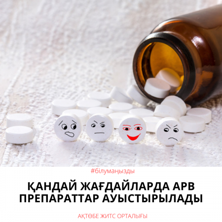 Read more about the article Қандай жағдайларда АРВ препараттар ауыстырылады