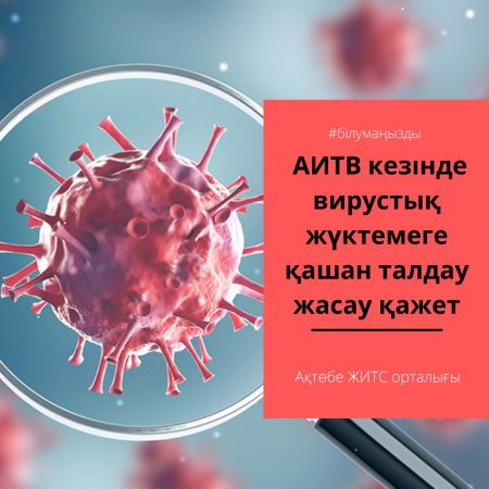 Read more about the article АИТВ кезінде вирустық жүктемеге қашан талдау жасау қажет