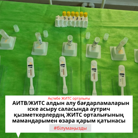 АИТВ/ЖИТС алдын алу бағдарламаларын іске асыру саласында аутрич қызметкерлердің ЖИТС орталығының мамандарымен өзара қарым қатынасы