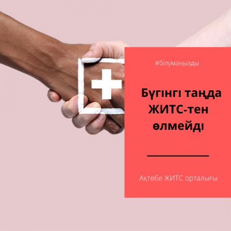 Read more about the article Бүгінгі таңда ЖИТС-тен өлмейді