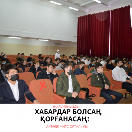 Read more about the article Хабардар болсаң қорғанасаң!