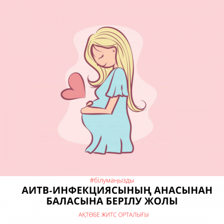 Read more about the article АИТВ-инфекциясының анасынан баласына берілу жолы