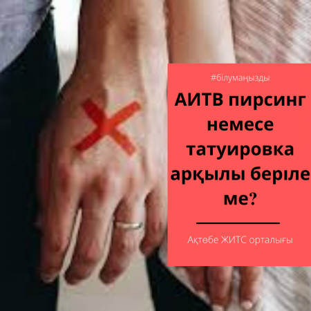 Read more about the article АИТВ пирсинг немесе татуировка арқылы беріле ме?