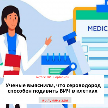 Read more about the article Ғалымдар күкіртсутектің жасушаларда АИТВ-ны басуға қабілетті екенін анықтады