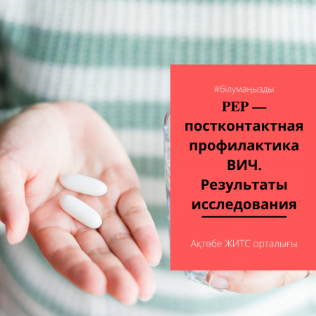 PEP-АИТВ-ның алдын-алу. Зерттеу нәтижелері