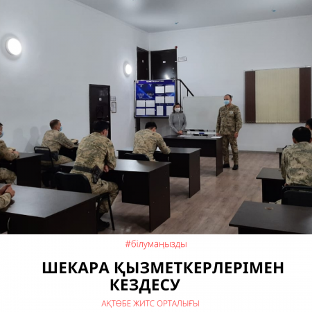Read more about the article Шекара қызметкерлерімен кездесу