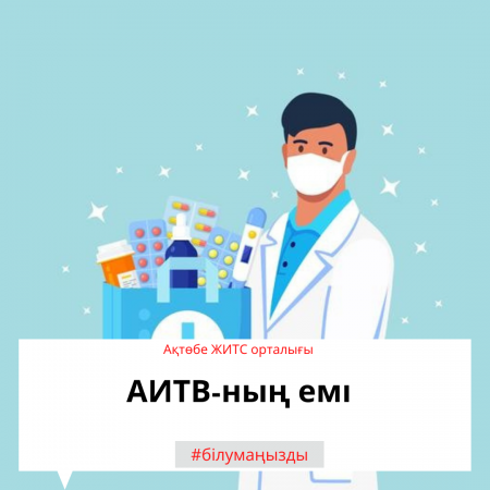 Read more about the article АИТВ-ның емі