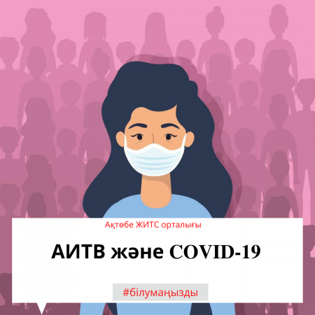 Read more about the article АИТВ және COVID-19