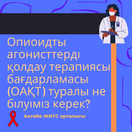 Read more about the article Опиоидты агонисттерді қолдау терапиясы бағдарламасы (ОАҚТ) туралы не білуіміз керек?