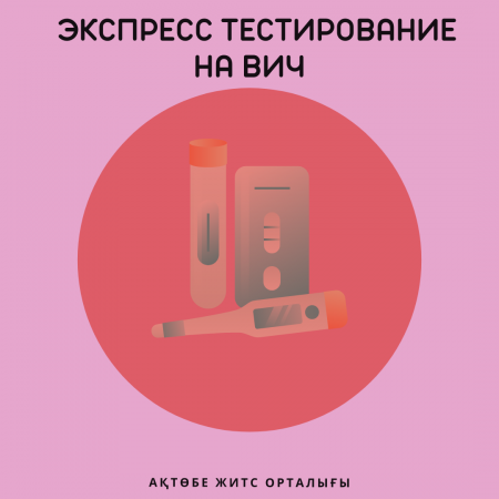 Read more about the article АИТВ-ға жедел тестілеу