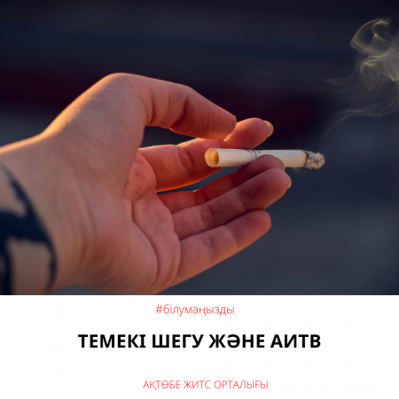 Read more about the article Темекі шегу және АИТВ