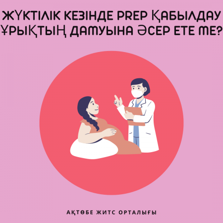 Read more about the article Жүктілік кезінде PrEP қабылдау ұрықтың дамуына әсер ете ме?