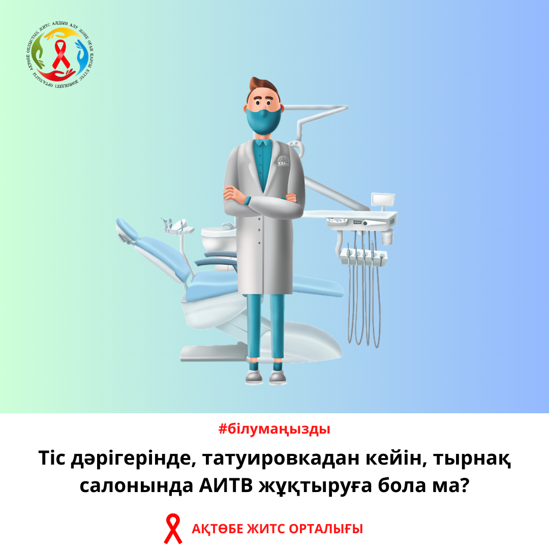 Read more about the article Тіс дәрігерінде, татуировкадан кейін, тырнақ салонында АИТВ жұқтыруға бола ма?