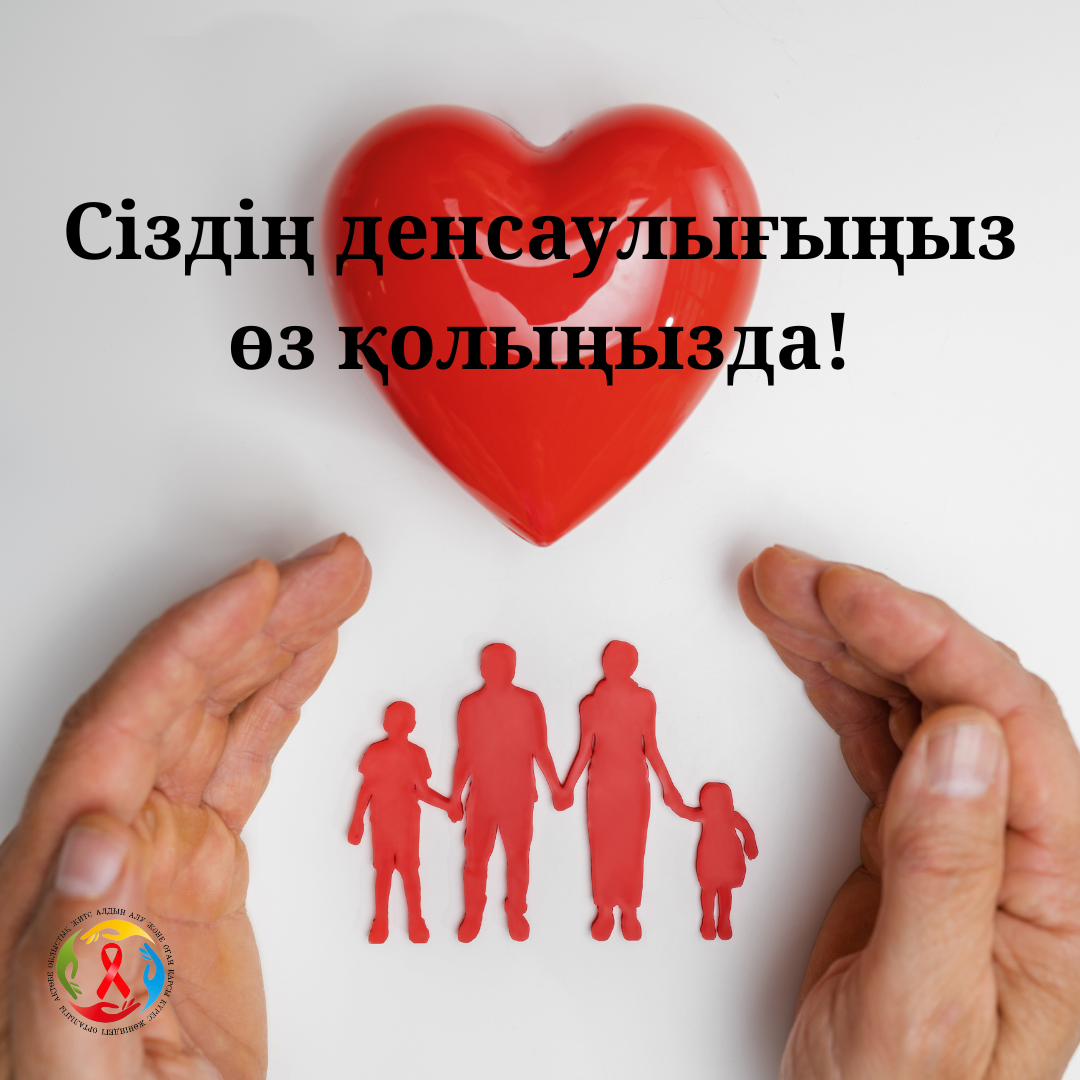Read more about the article Сіздің денсаулығыңыз — өз қолыңызда!