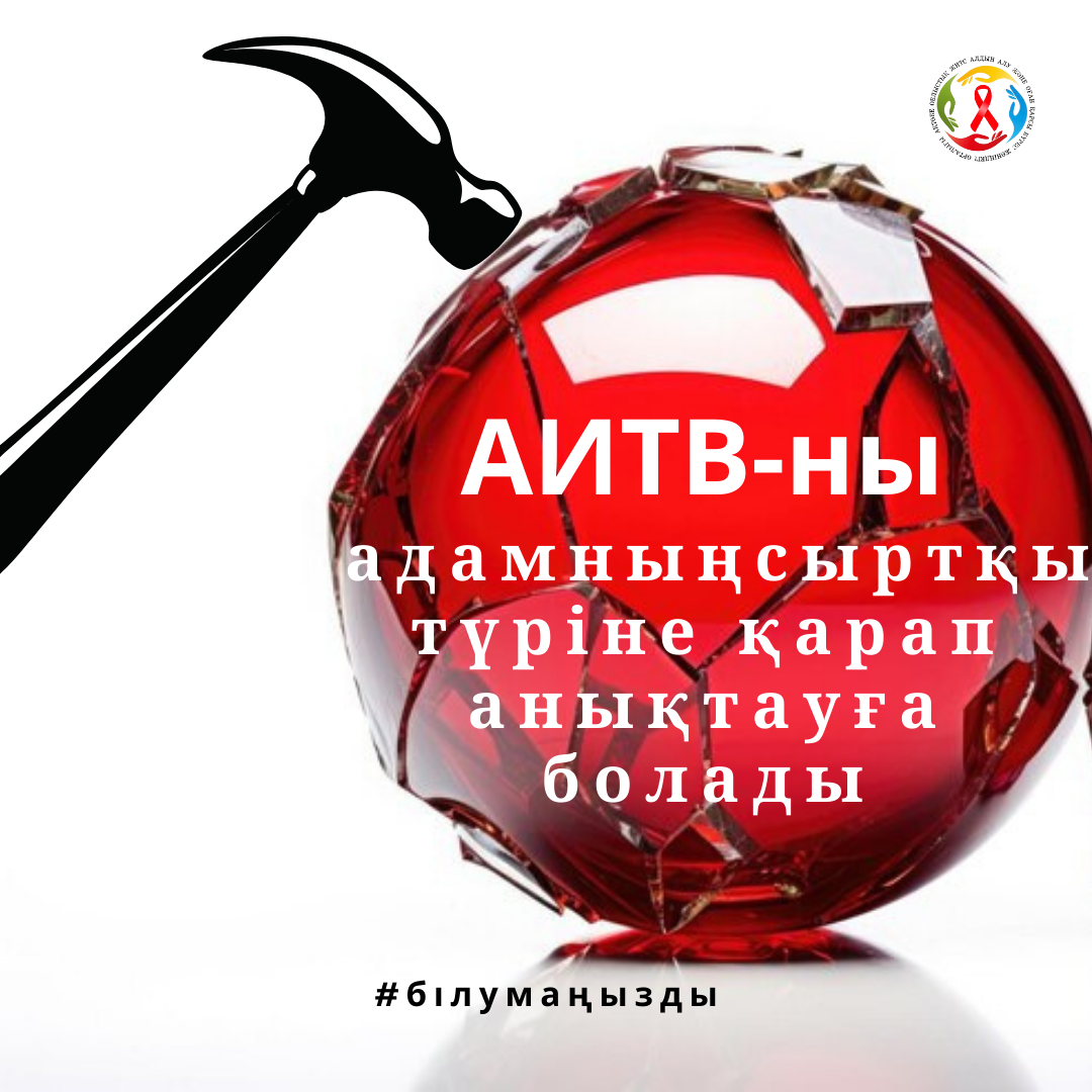 Read more about the article Миф: АИТВ-ны адамның сыртқы түрінен анықтауға болады