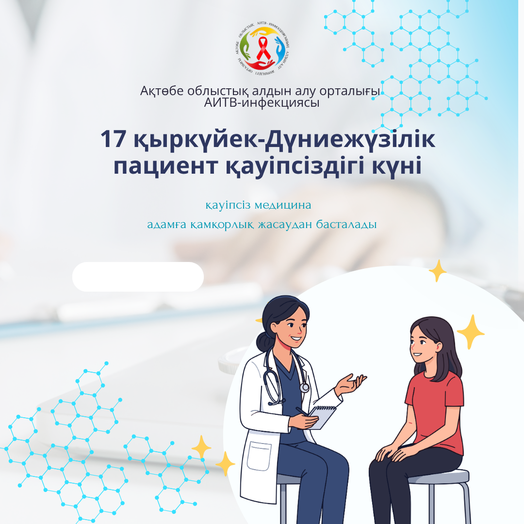 Read more about the article 17 қыркүйек — Дүниежүзілік пациент қауіпсіздігі күні